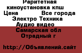 Раритетная киноустановка кпш-4 › Цена ­ 3 999 - Все города Электро-Техника » Аудио-видео   . Самарская обл.,Отрадный г.